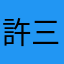 許三哥