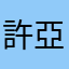 許亞靜