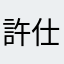 許仕仁001