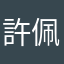 許佩珊