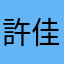 許佳均
