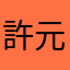 許元寧