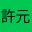 許元欣
