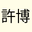許博淵