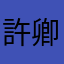 許卿卿