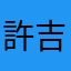 許吉