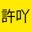 許吖萱