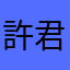 許君一世