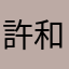 許和蕭
