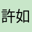 許如意