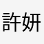 許妍