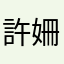 許姍姍