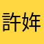 許姩👎🏻