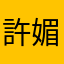 許媚丁