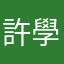 許學書