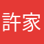 許家敏