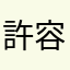 許容婷