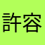 許容麗