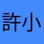 許小軌