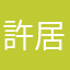 許居士