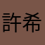 許希比