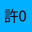 許庭偉 0934149612