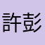 許彭彭