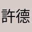 許德拉