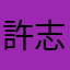 許志凱