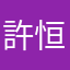 許恒恩