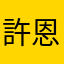 許恩豪