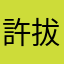 許拔辣