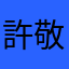 許敬毅
