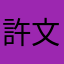 許文強