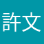 許文才
