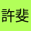 許斐剛