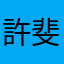 許斐秋榎