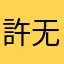 許无意