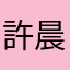 許晨芯