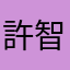 許智昌