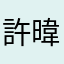 許暐爵