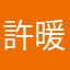 許暖暖