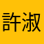 許淑慧