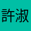 許淑美