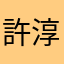 許淳淯