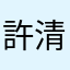 許清清