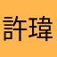 許瑋甯可去跑步