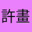 許畫