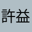 許益軒
