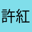 許紅毛